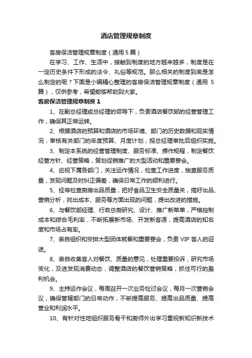 客房保洁管理规章制度（通用5篇）