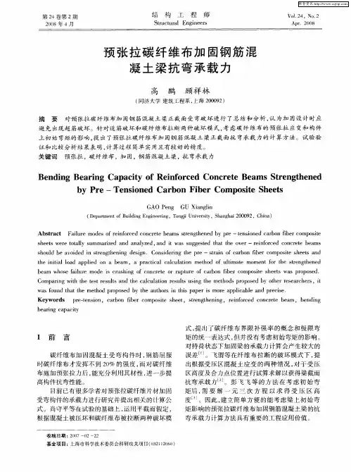 预张拉碳纤维布加固钢筋混凝土梁抗弯承载力