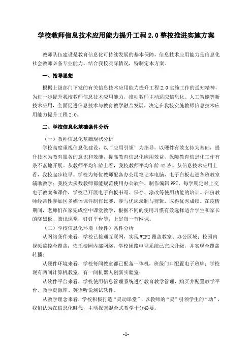 学校教师信息技术应用能力提升工程2.0实施方案(整校推进)