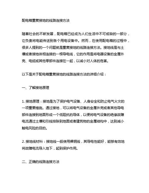 配电箱重复接地的线路连接方法