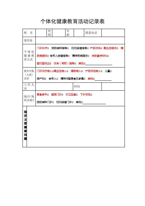 个体化健康教育活动记录表