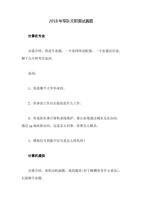 2018年军队文职面试真题