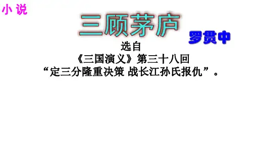 23《三顾茅庐》