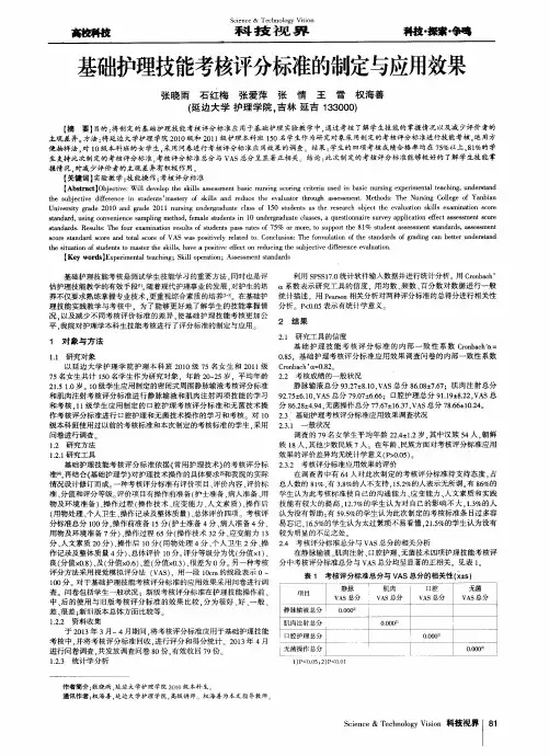 基础护理技能考核评分标准的制定与应用效果