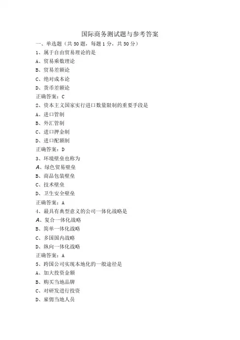 国际商务测试题与参考答案