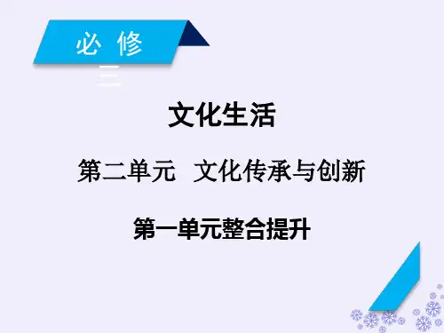 2019届高考政治一轮复习第二单元文化传承与创新单元整合提升课件新人教版必修3