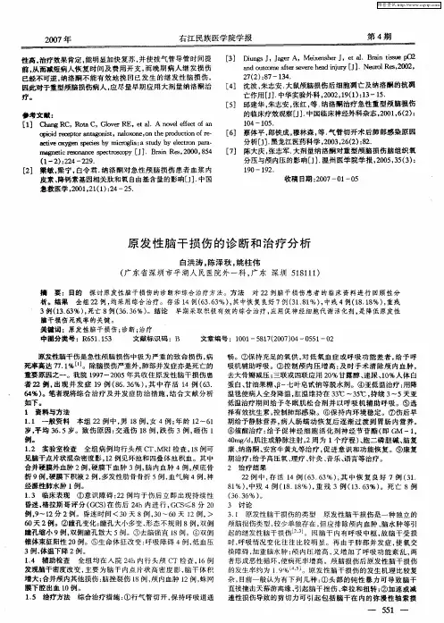原发性脑干损伤的诊断和治疗分析
