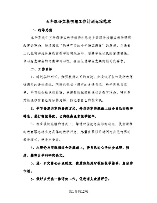 2024年五年级语文教研组工作计划标准范本（4篇）