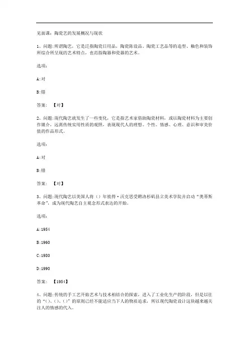 智慧树知到《陶艺》见面课答案