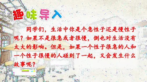 三年级下册语文课件-25 慢性子裁缝和急性子顾客(第1课时) (共30张PPT)-人教部编版