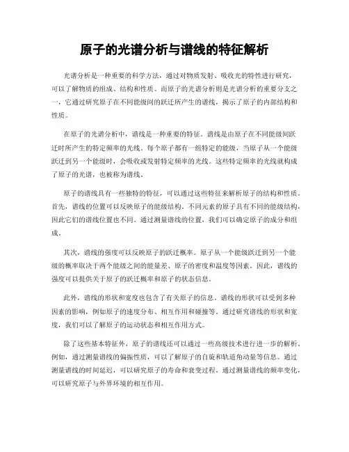 原子的光谱分析与谱线的特征解析
