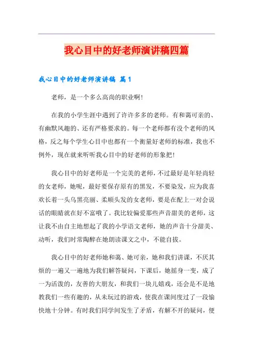 我心目中的好老师演讲稿四篇 2