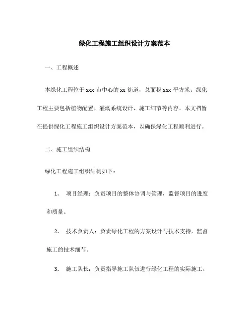 绿化工程施工组织设计方案范本