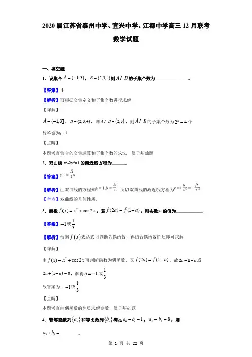 2020届江苏省泰州中学、宜兴中学、江都中学高三12月联考数学试题(解析版)