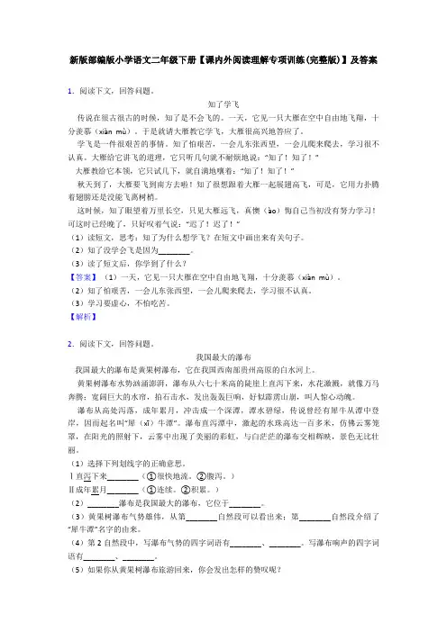 新版部编版小学语文二年级下册【课内外阅读理解专项训练(完整版)】及答案