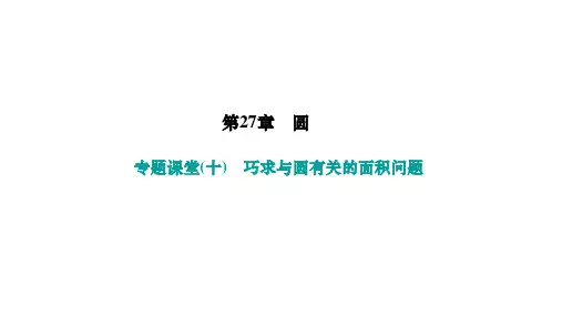 华师版九年级数学下册作业课件 第27章 圆 专题课堂(十) 巧求与圆有关的面积问题