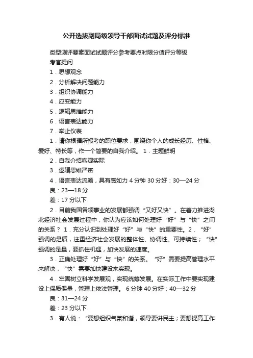 公开选拔副局级领导干部面试试题及评分标准
