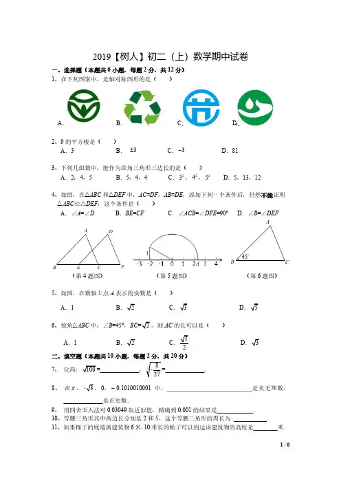 江苏省南京市2019-2020学年树人八年级上数学期中试卷(PDF版)