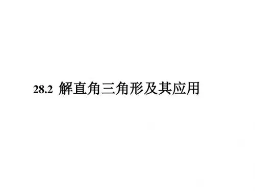 人教版九年级数学下册-28.2 解直角三角形及其应用课件共23张PPT
