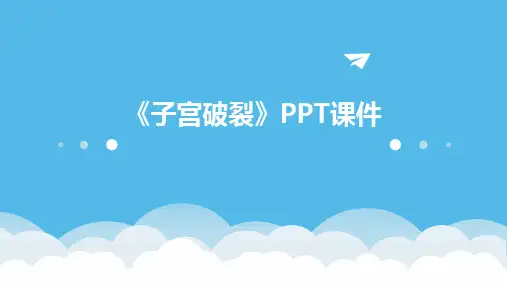 《子宫破裂》PPT课件