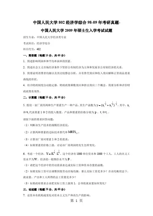 中国人民大学802经济学综合98-09年考研真题-新祥旭16页