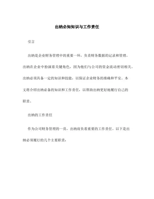 出纳必知知识与工作责任