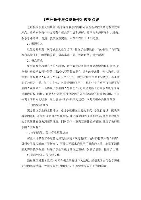 高中数学《充分条件与必要条件》评课稿