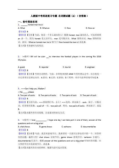 人教版中考英语复习专题 名词测试题(A)﹙含答案﹚