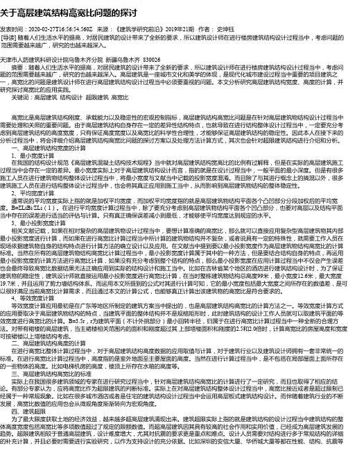 关于高层建筑结构高宽比问题的探讨
