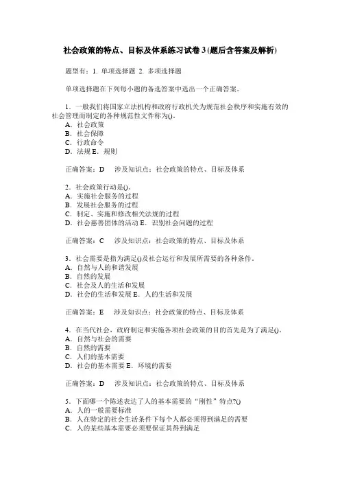 社会政策的特点、目标及体系练习试卷3(题后含答案及解析)