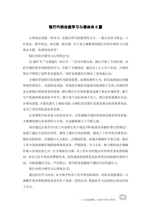 银行内控合规学习心得体会5篇