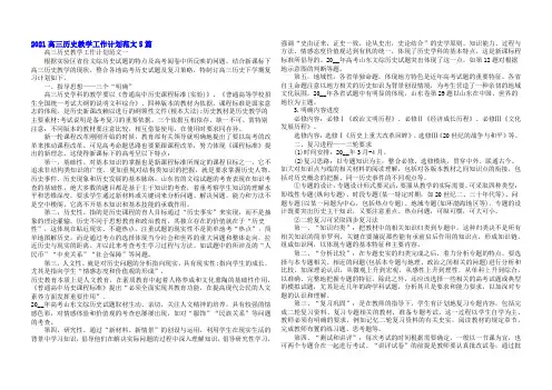 2021高三历史教学工作计划范文5篇
