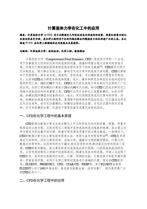 计算流体动力学在化工中的应用