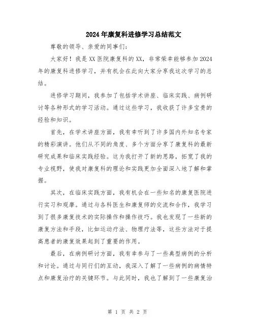 2024年康复科进修学习总结范文