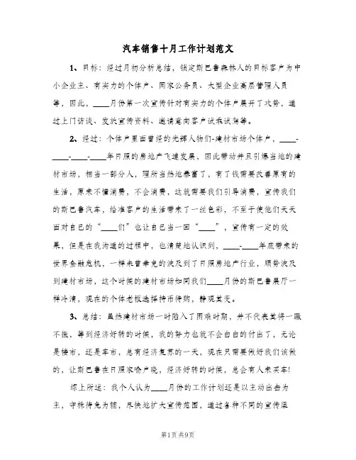 汽车销售十月工作计划范文（五篇）