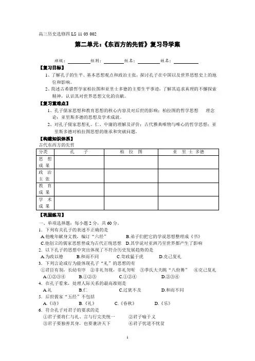 高三历史第二单元：《东西方的先哲》复习导学案