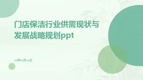 门店保洁行业供需现状与发展战略规划ppt