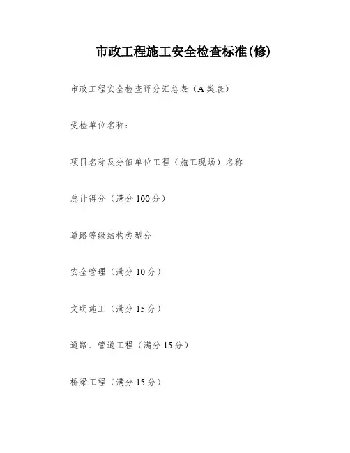 市政工程施工安全检查标准(修)