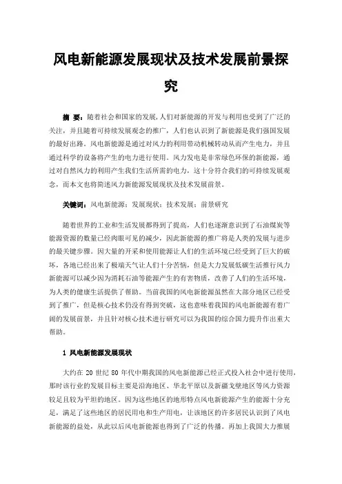 风电新能源发展现状及技术发展前景探究
