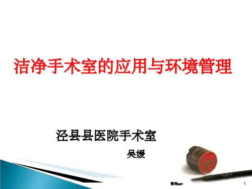 培训资料--洁净手术室的应用与环境管理