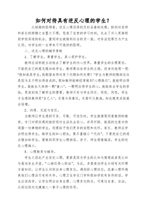 如何对待具有逆反心理的学生？