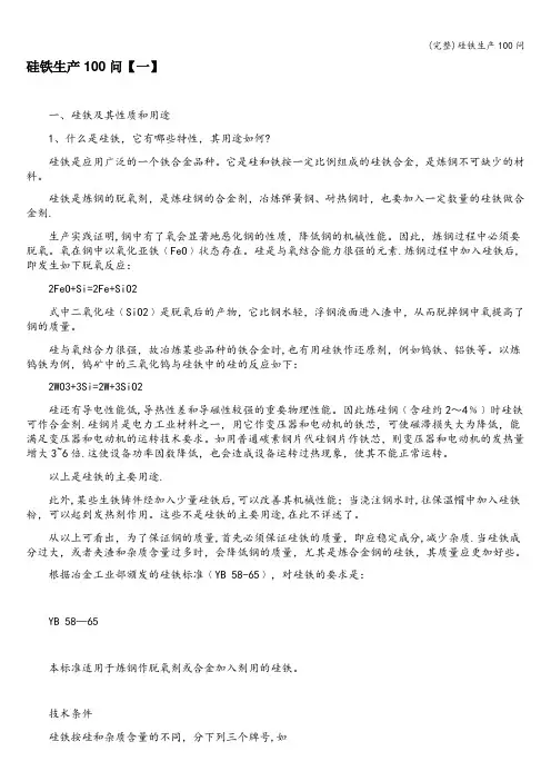 (完整)硅铁生产100问