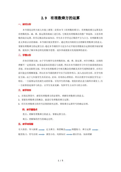 北师大版七年级上册数学 2.9.2有理数乘方的运算 教案 