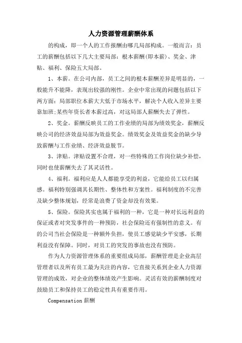 人力资源管理薪酬体系.doc