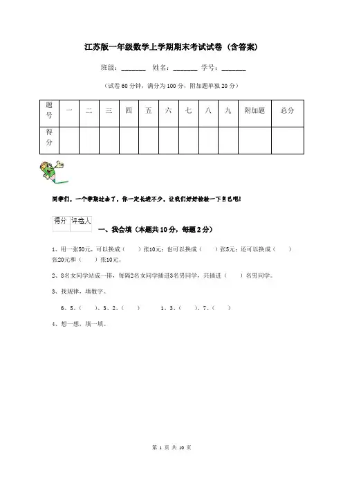 江苏版一年级数学上学期期末考试试卷 (含答案)