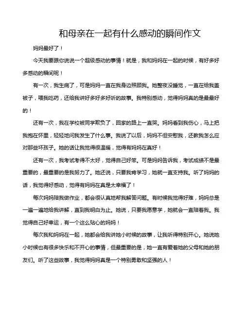 和母亲在一起有什么感动的瞬间作文