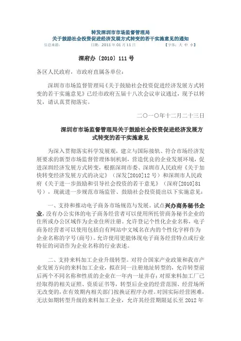 深圳市市场监督管理局关于鼓励社会投资促进经济发展方式转变的若干实施意见的通知