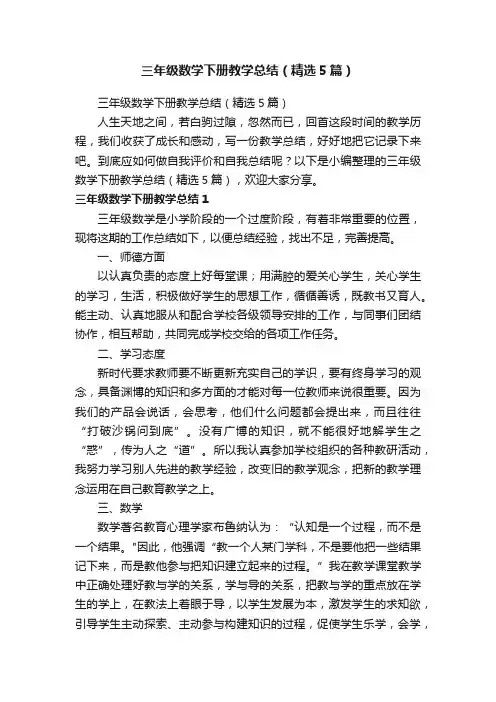 三年级数学下册教学总结（精选5篇）