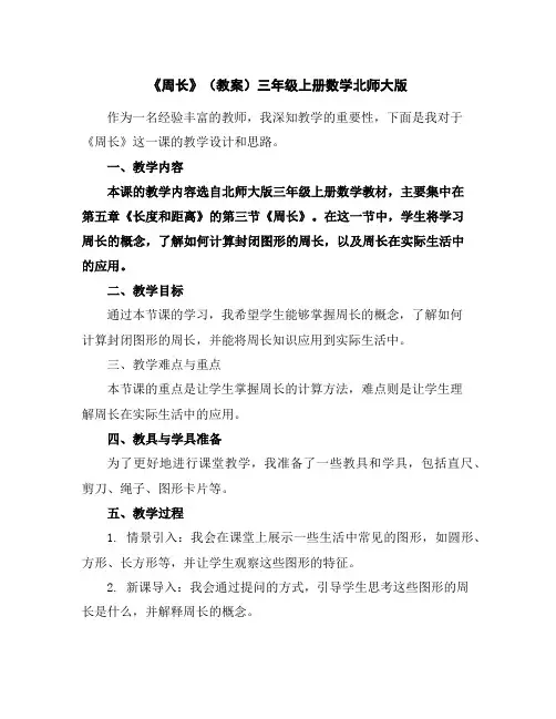 《周长》(教案)三年级上册数学北师大版