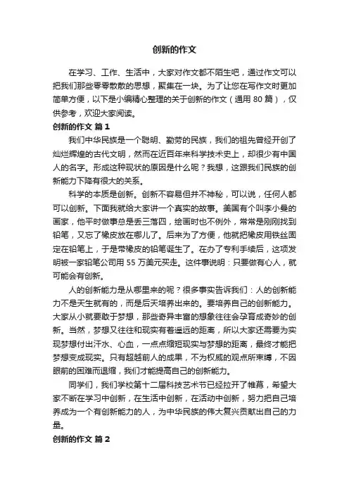 关于创新的作文（通用80篇）